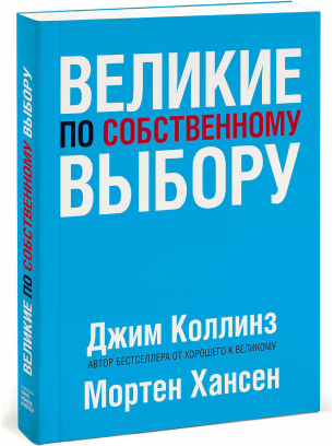 Книга, “Великие по собственному выбору”