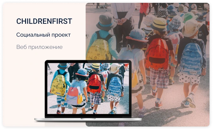 Проект Children first